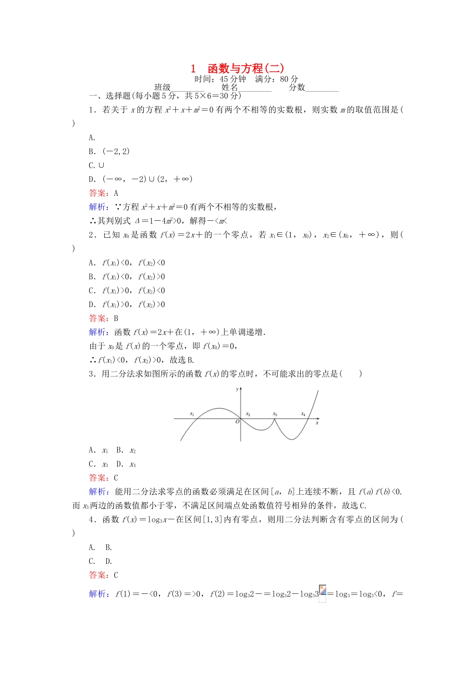 高中数学 第四章 函数应用 4.1.2 函数与方程（二）练习 北师大版必修1-北师大版高一必修1数学试题_第1页