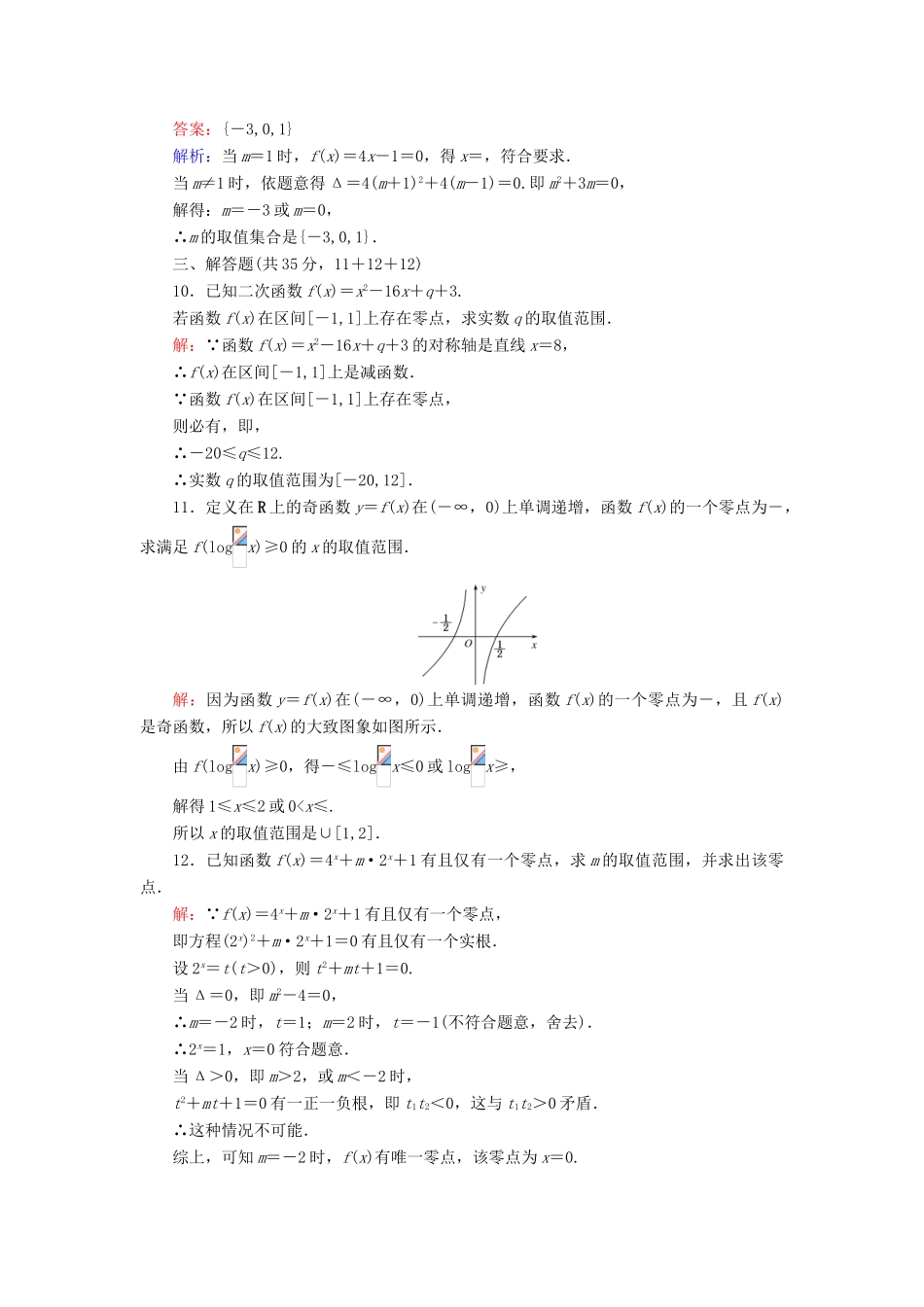 高中数学 第四章 函数应用 4.1.2 函数与方程（二）练习 北师大版必修1-北师大版高一必修1数学试题_第3页