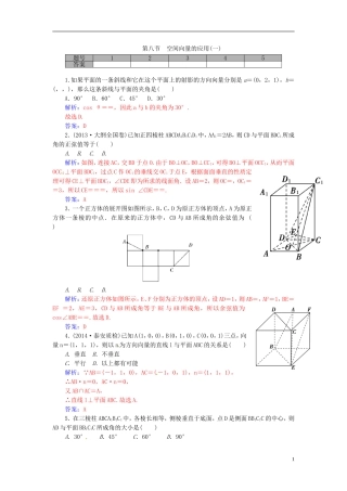 高考数学一轮复习 8.8空间向量的应用（一）练习 理-人教版高三全册数学试题