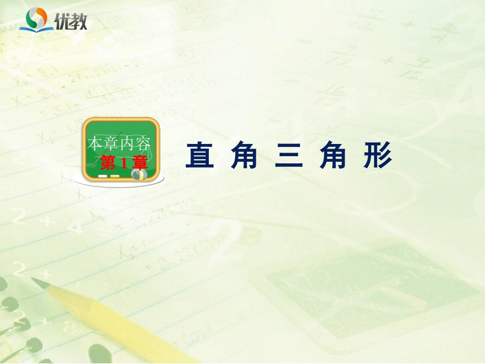 《直角三角形的性质和判定（Ⅰ）》第1课时教学课件_第1页