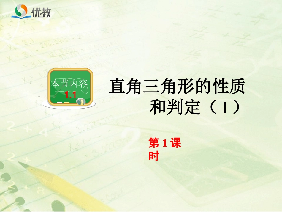 《直角三角形的性质和判定（Ⅰ）》第1课时教学课件_第2页