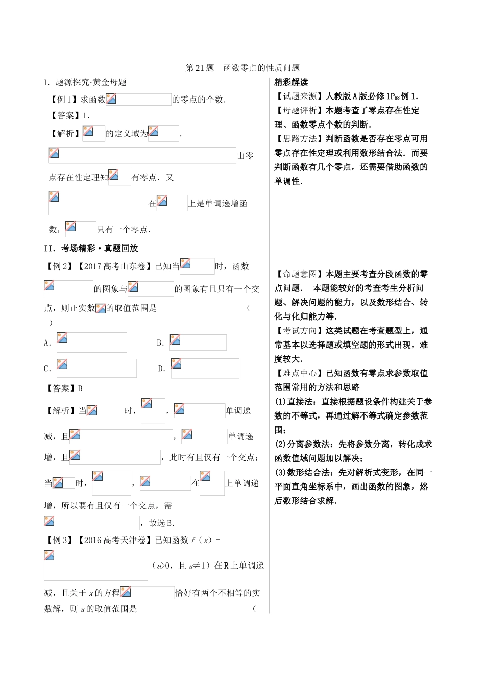 高考数学 黄金100题系列 第21题 函数零点的性质问题 文-人教版高三全册数学试题_第1页
