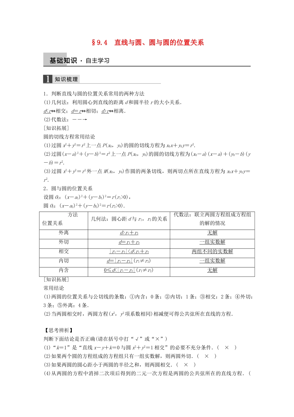 高考数学大一轮复习 9.4直线与圆、圆与圆的位置关系教师用书 理 苏教版-苏教版高三全册数学试题_第1页