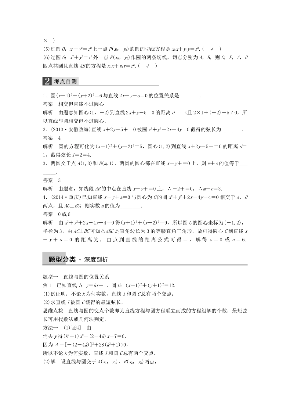 高考数学大一轮复习 9.4直线与圆、圆与圆的位置关系教师用书 理 苏教版-苏教版高三全册数学试题_第2页