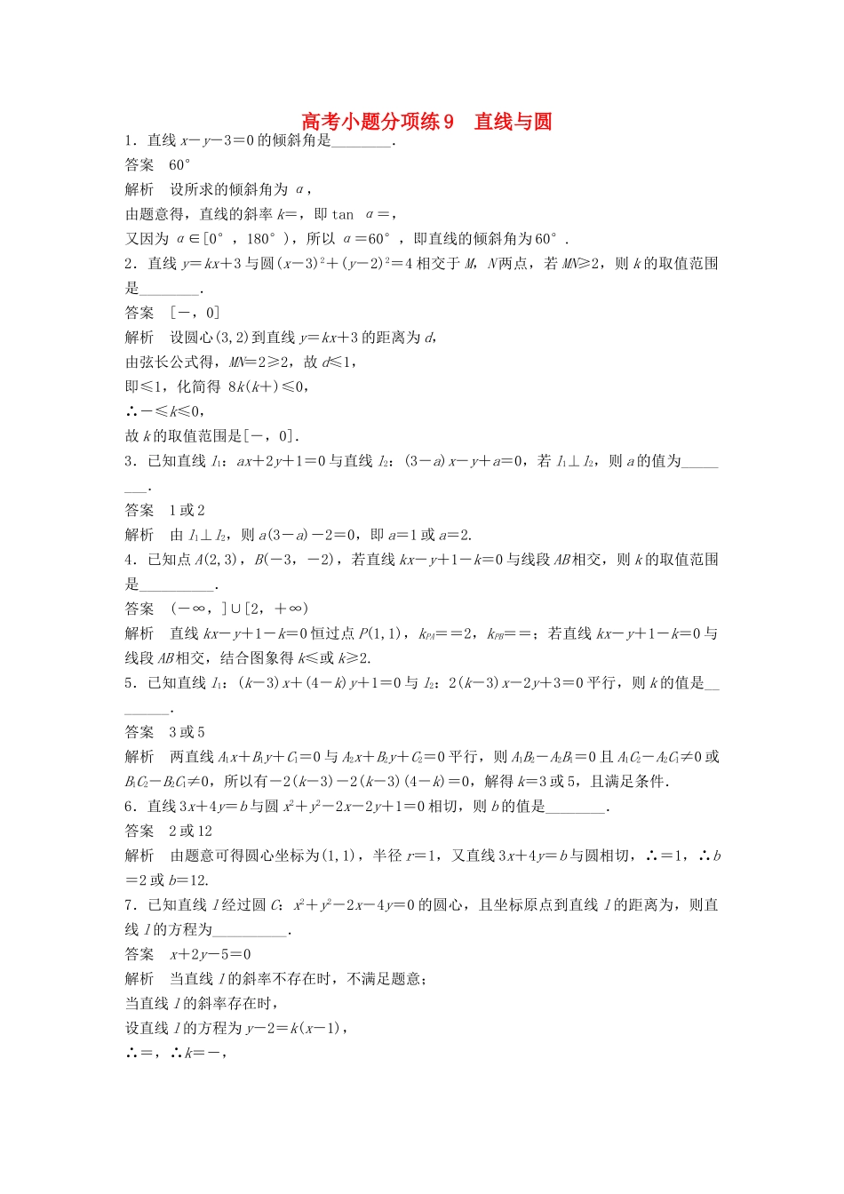 新（江苏专用）高考数学三轮增分练 高考小题分项练9 直线与圆 文-人教版高三全册数学试题_第1页