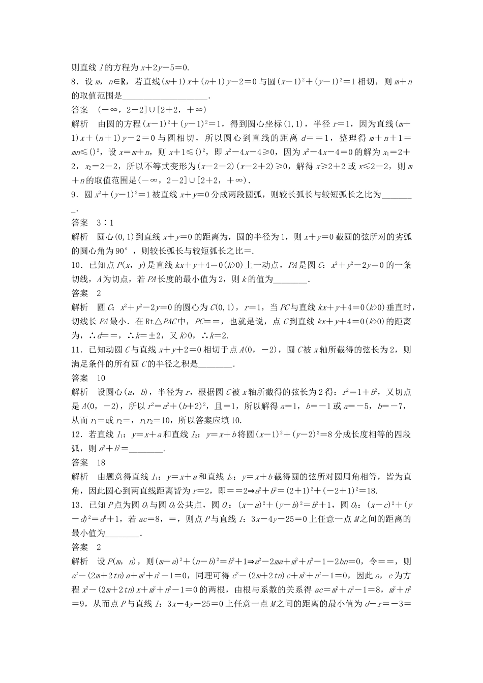 新（江苏专用）高考数学三轮增分练 高考小题分项练9 直线与圆 文-人教版高三全册数学试题_第2页