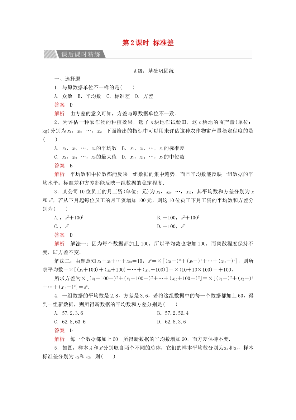 高中数学 第二章 统计 2.2 用样本估计总体 2.2.2 用样本的数字特征估计总体的数字特征 第2课时 标准差课后课时精练 新人教A版必修3-新人教A版高一必修3数学试题_第1页