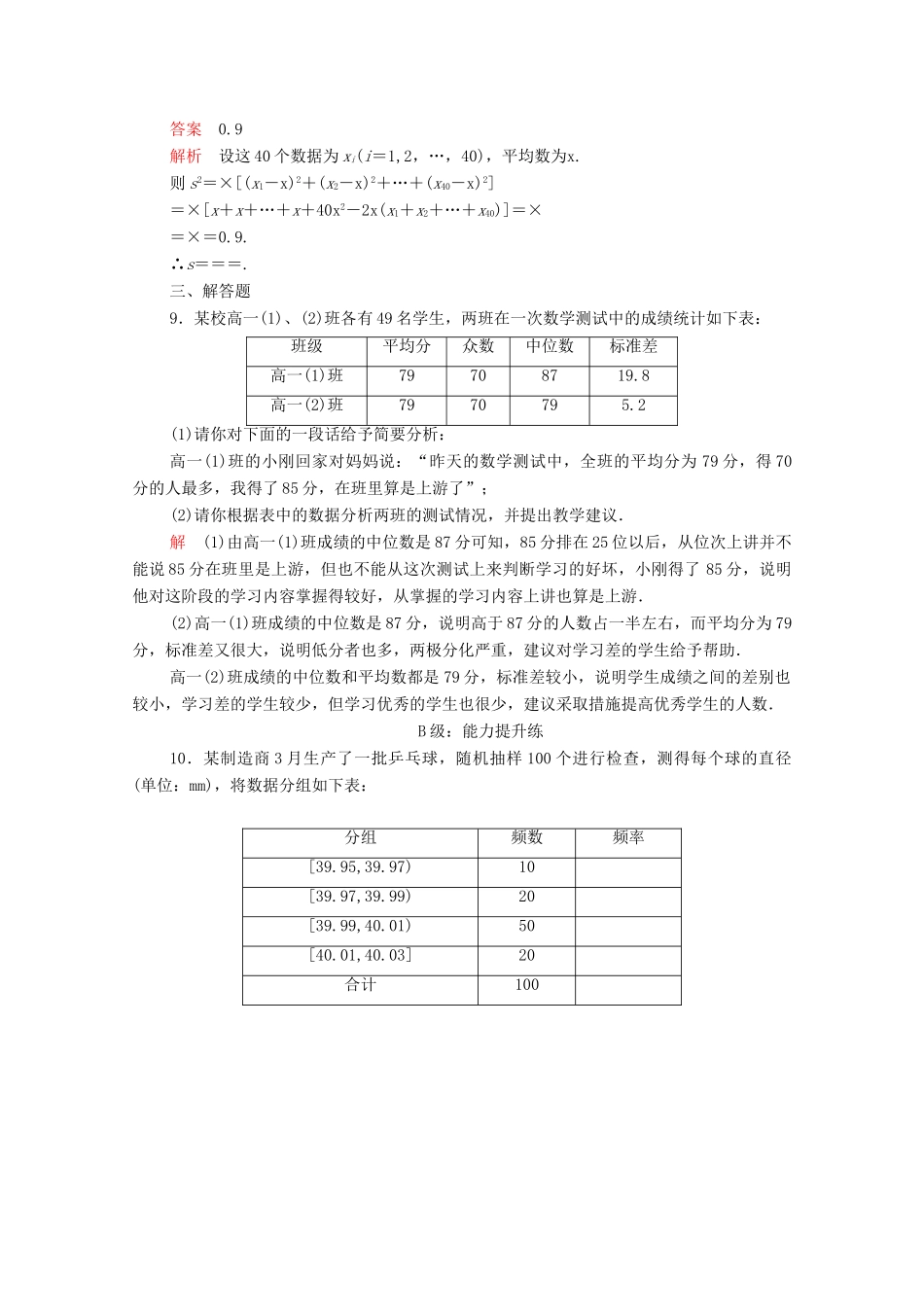 高中数学 第二章 统计 2.2 用样本估计总体 2.2.2 用样本的数字特征估计总体的数字特征 第2课时 标准差课后课时精练 新人教A版必修3-新人教A版高一必修3数学试题_第3页