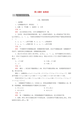 高中数学 第二章 统计 2.2 用样本估计总体 2.2.2 用样本的数字特征估计总体的数字特征 第2课时 标准差课后课时精练 新人教A版必修3-新人教A版高一必修3数学试题