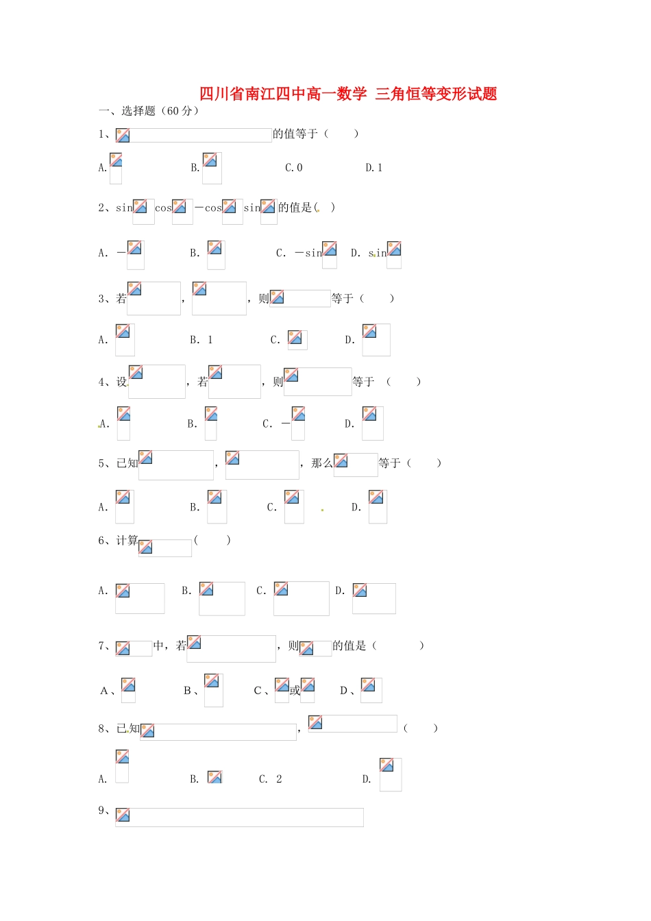 四川省南江四中高一数学 三角恒等变形试题_第1页