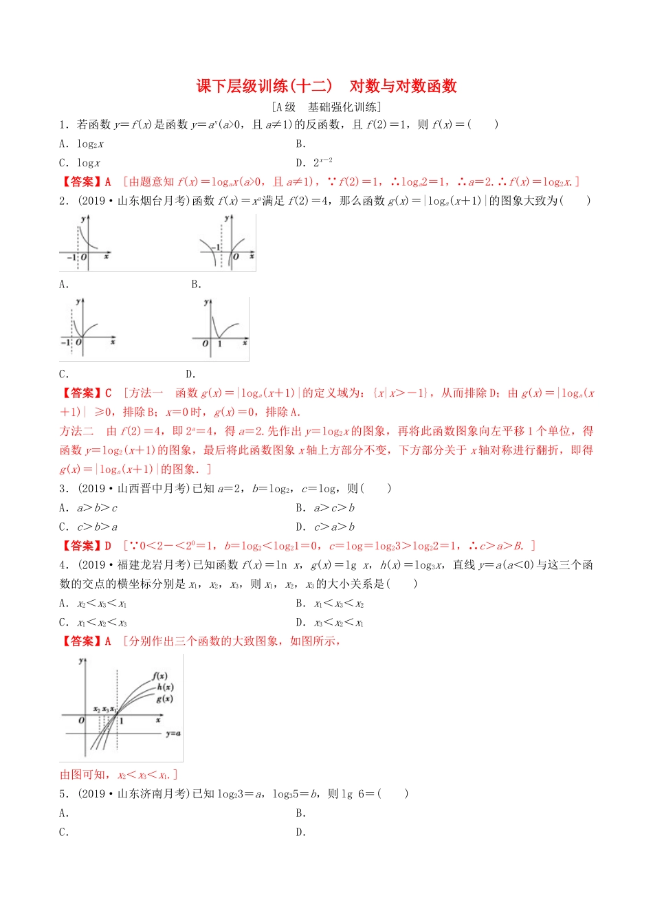 高考数学一轮复习 考点题型 课下层级训练12 对数与对数函数（含解析）-人教版高三全册数学试题_第1页