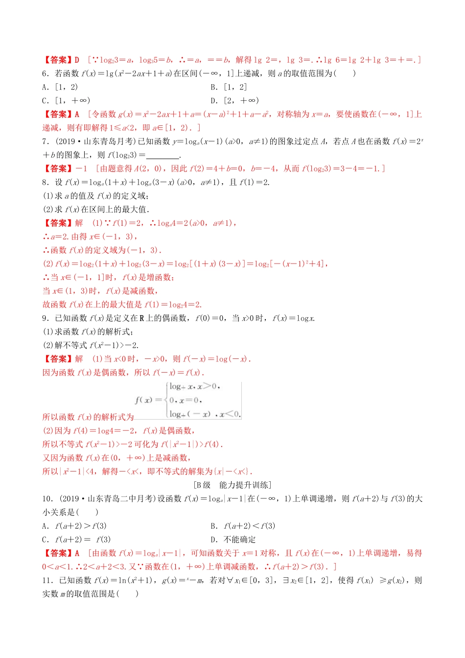 高考数学一轮复习 考点题型 课下层级训练12 对数与对数函数（含解析）-人教版高三全册数学试题_第2页