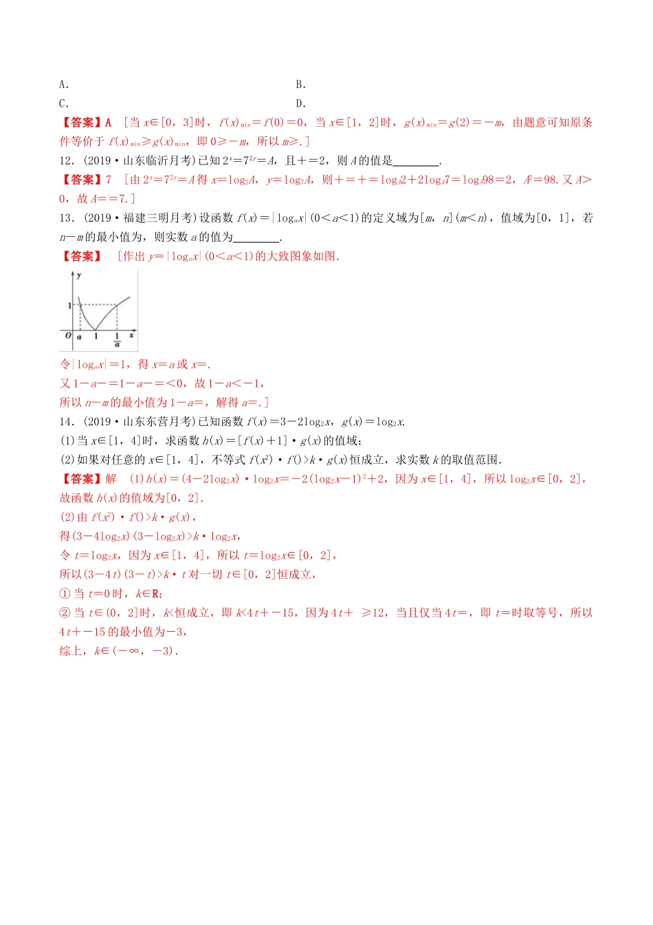 高考数学一轮复习 考点题型 课下层级训练12 对数与对数函数（含解析）-人教版高三全册数学试题_第3页