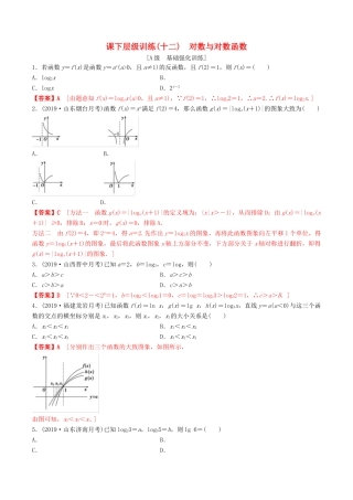 高考数学一轮复习 考点题型 课下层级训练12 对数与对数函数（含解析）-人教版高三全册数学试题