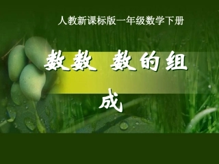 《数数__数的组成》PPT课件
