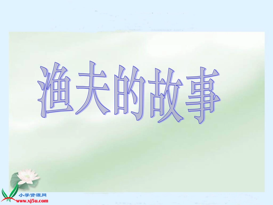 《渔夫的故事》PPT课件_第1页