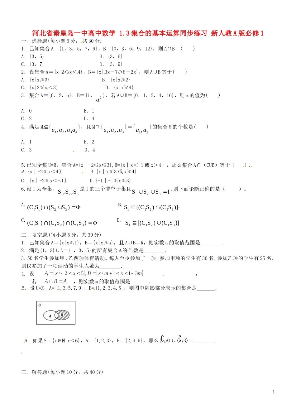 河北省秦皇岛一中高中数学 1.3集合的基本运算同步练习 新人教A版必修1_第1页