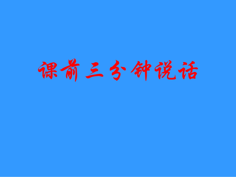 《花钟》课件 (6)_第1页