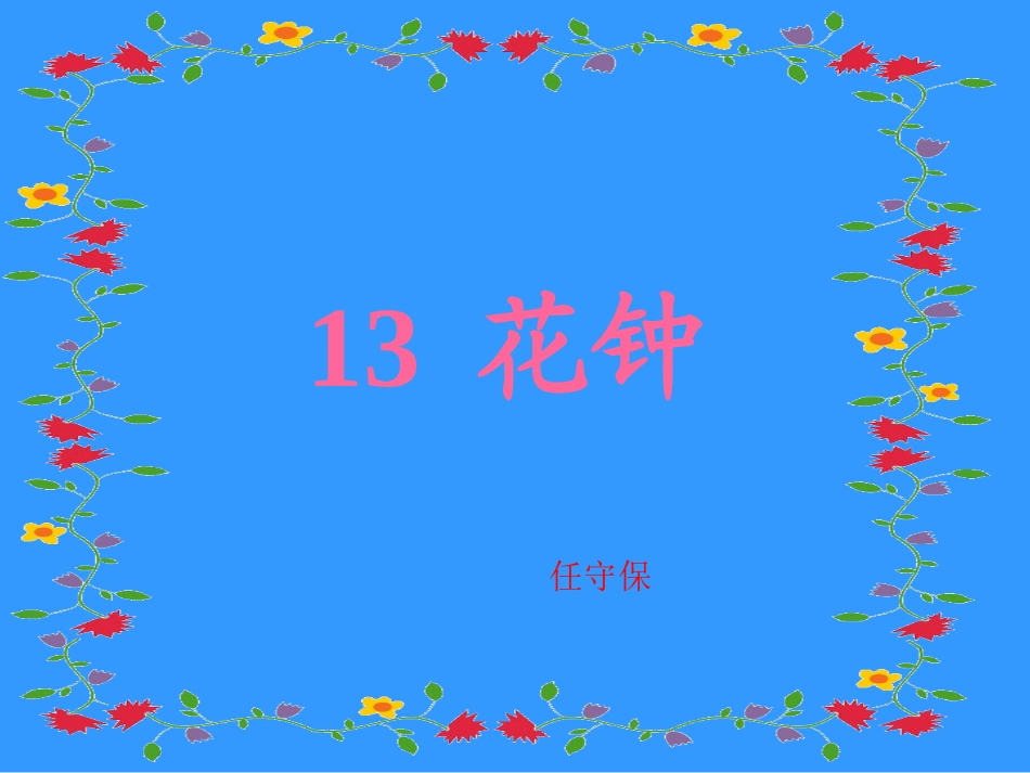 《花钟》课件 (6)_第2页