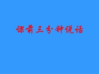 《花钟》课件 (6)