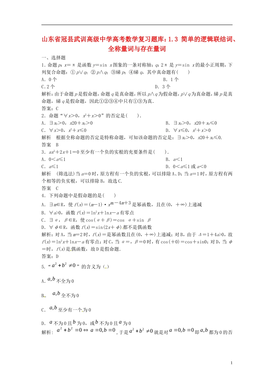 山东省冠县武训高级中学高考数学 1.3 简单的逻辑联结词、全称量词与存在量词复习题库_第1页