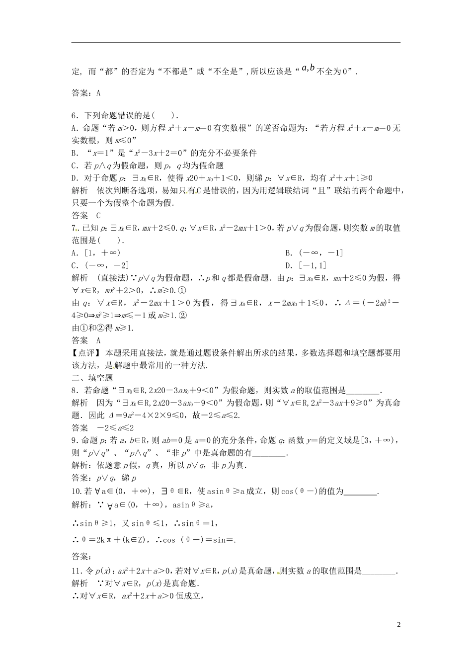 山东省冠县武训高级中学高考数学 1.3 简单的逻辑联结词、全称量词与存在量词复习题库_第2页