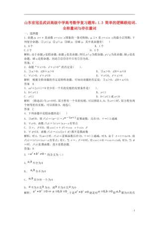 山东省冠县武训高级中学高考数学 1.3 简单的逻辑联结词、全称量词与存在量词复习题库