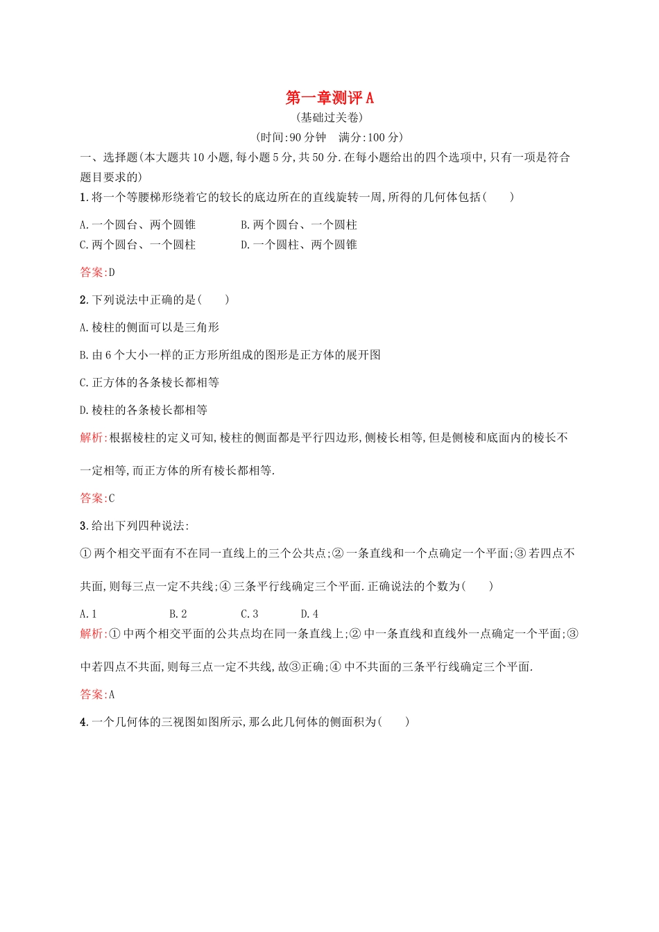 高中数学 第一章 立体几何初步本章测评A 新人教B版必修2-新人教B版高一必修2数学试题_第1页