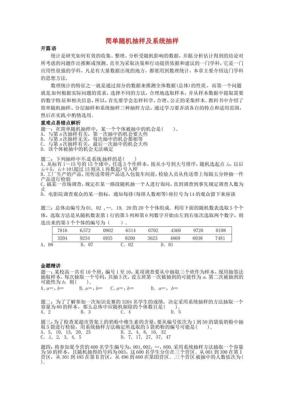 山东省济宁市高考数学专题复习 第4讲 简单随机抽样及系统抽样练习1 新人教A版-新人教A版高三全册数学试题_第1页