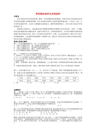 山东省济宁市高考数学专题复习 第4讲 简单随机抽样及系统抽样练习1 新人教A版-新人教A版高三全册数学试题
