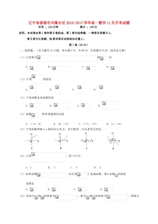 辽宁省盘锦市兴隆台区高一数学11月月考试题-人教版高一全册数学试题