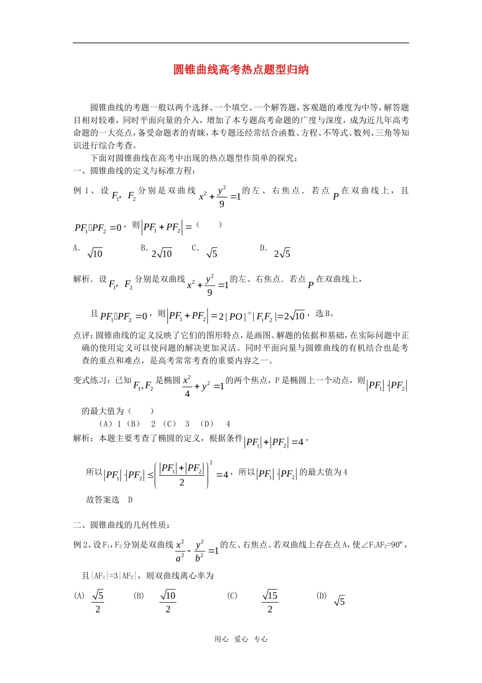 高考数学复习点拨 圆锥曲线高考常考题型归纳_第1页