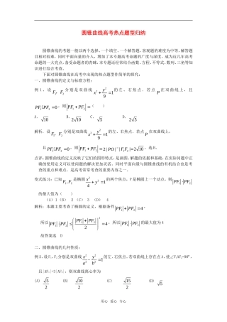 高考数学复习点拨 圆锥曲线高考常考题型归纳