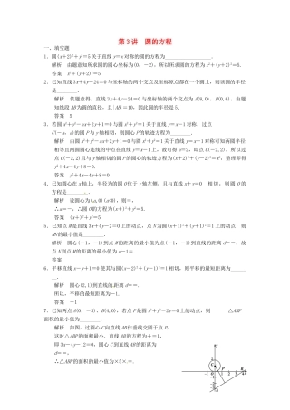 高考数学大一轮复习 9.3圆的方程试题 理 苏教版-苏教版高三全册数学试题