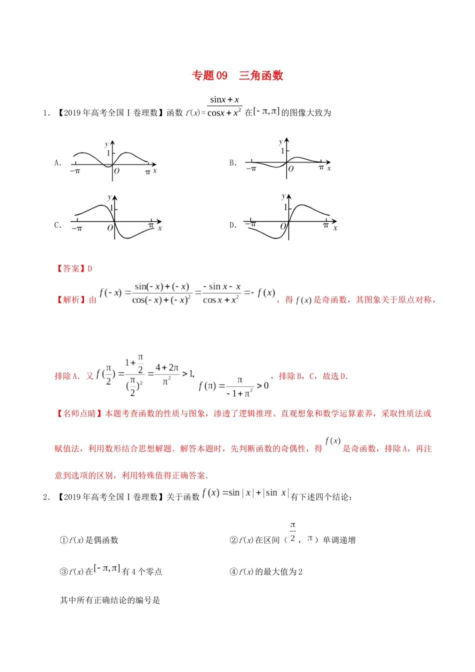 三年高考（-）高考数学真题分项汇编 专题09 三角函数 理（含解析）-人教版高三全册数学试题_第1页