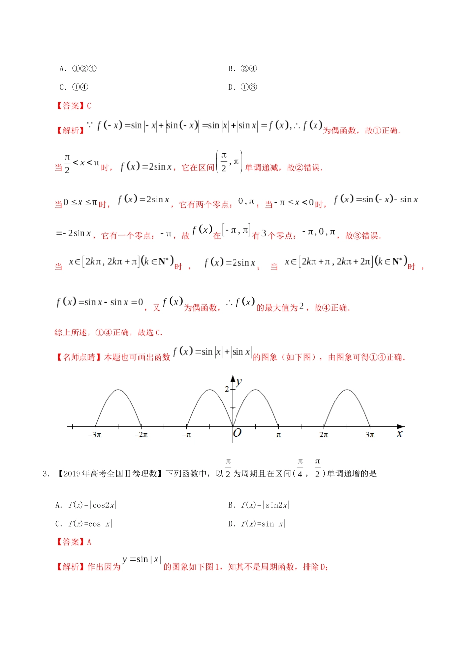 三年高考（-）高考数学真题分项汇编 专题09 三角函数 理（含解析）-人教版高三全册数学试题_第2页