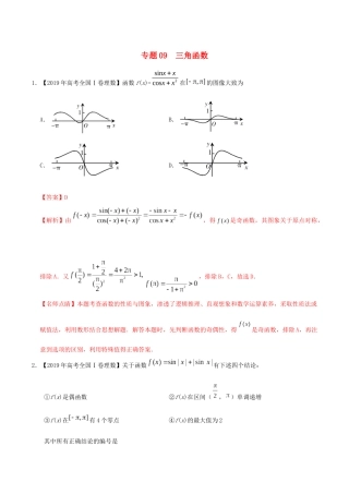 三年高考（-）高考数学真题分项汇编 专题09 三角函数 理（含解析）-人教版高三全册数学试题