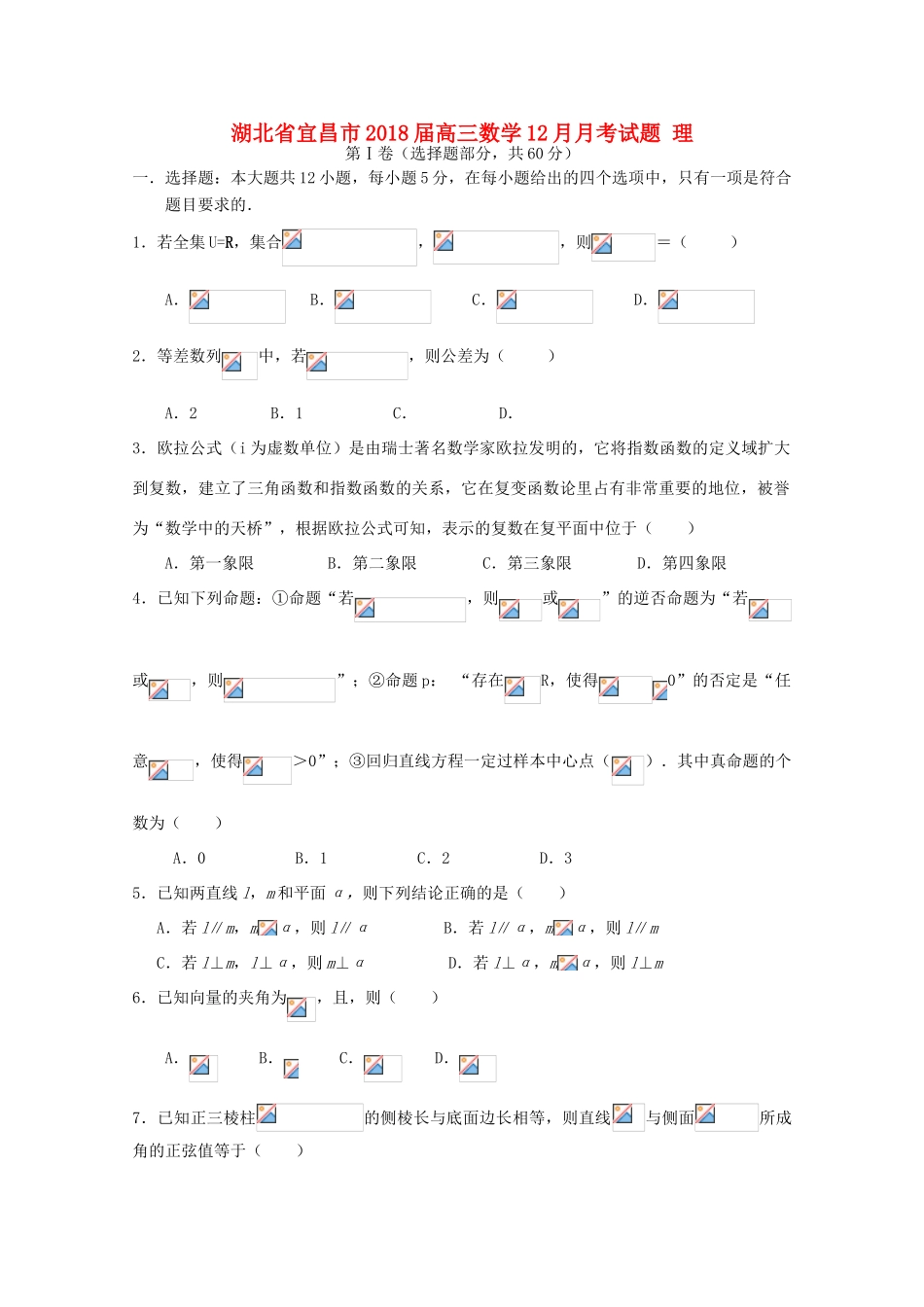 湖北省宜昌市高三数学12月月考试题 理-人教版高三全册数学试题_第1页