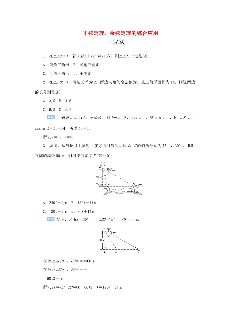高考数学一轮总复习 第四单元 三角函数与解三角形 课时9 正弦定理、余弦定理的综合应用课后作业 文（含解析）新人教A版-新人教A版高三全册数学试题_第1页