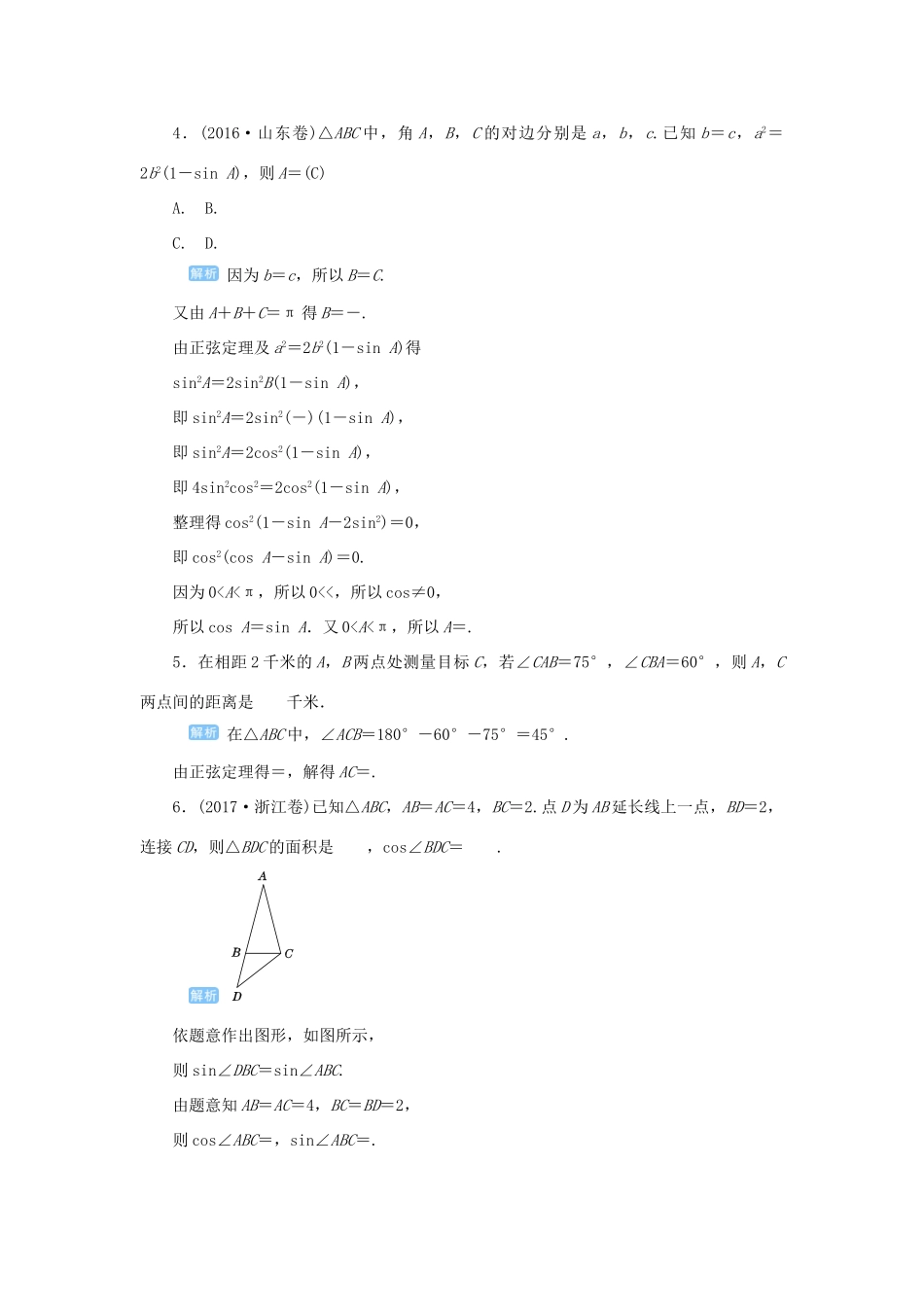 高考数学一轮总复习 第四单元 三角函数与解三角形 课时9 正弦定理、余弦定理的综合应用课后作业 文（含解析）新人教A版-新人教A版高三全册数学试题_第2页