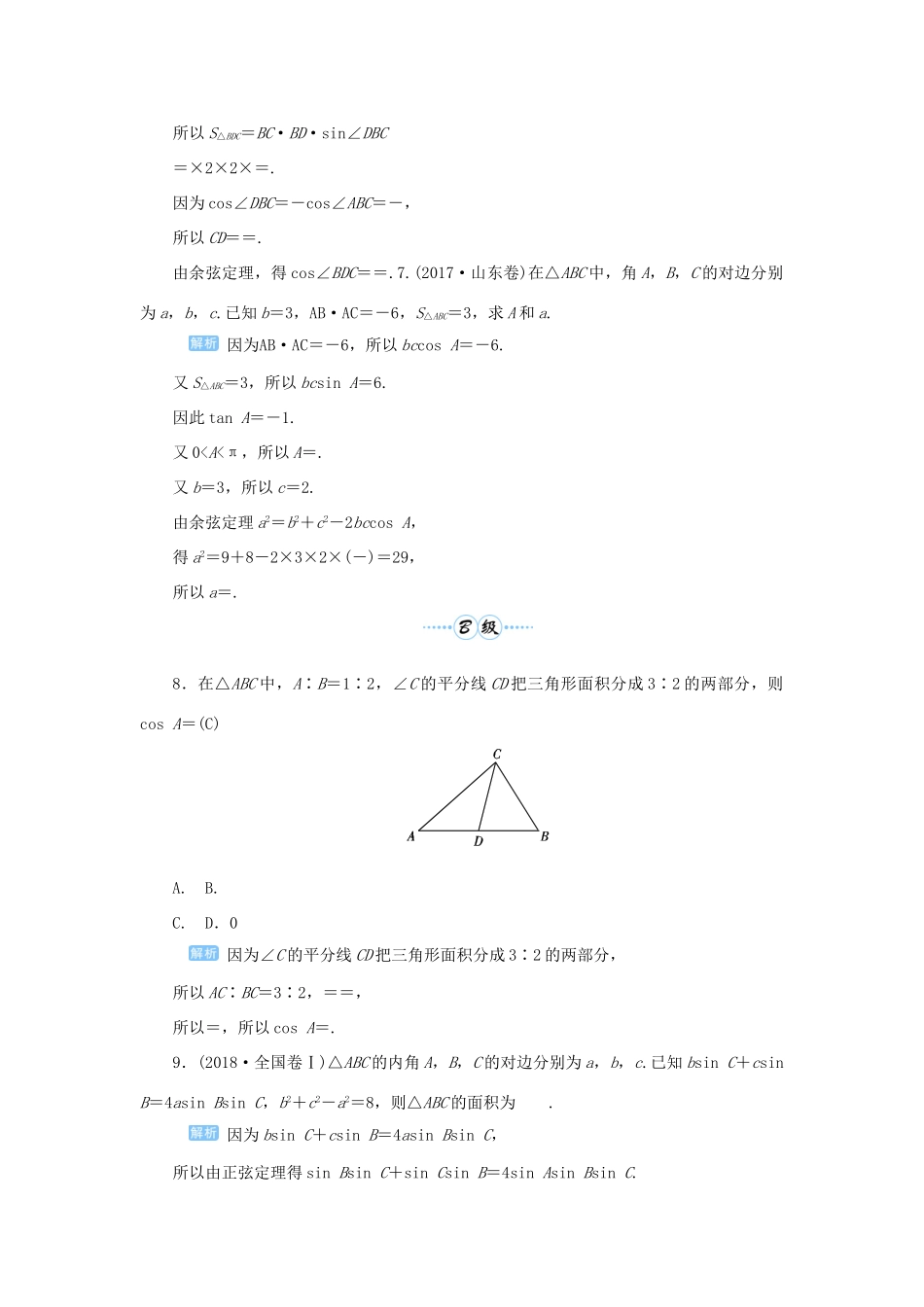 高考数学一轮总复习 第四单元 三角函数与解三角形 课时9 正弦定理、余弦定理的综合应用课后作业 文（含解析）新人教A版-新人教A版高三全册数学试题_第3页