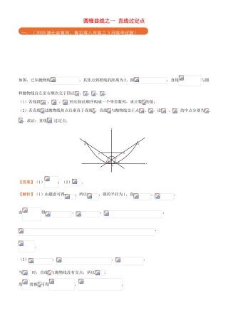 高考数学二轮复习 三道题经典专练8 圆锥曲线之一 直线过定点 理-人教版高三全册数学试题