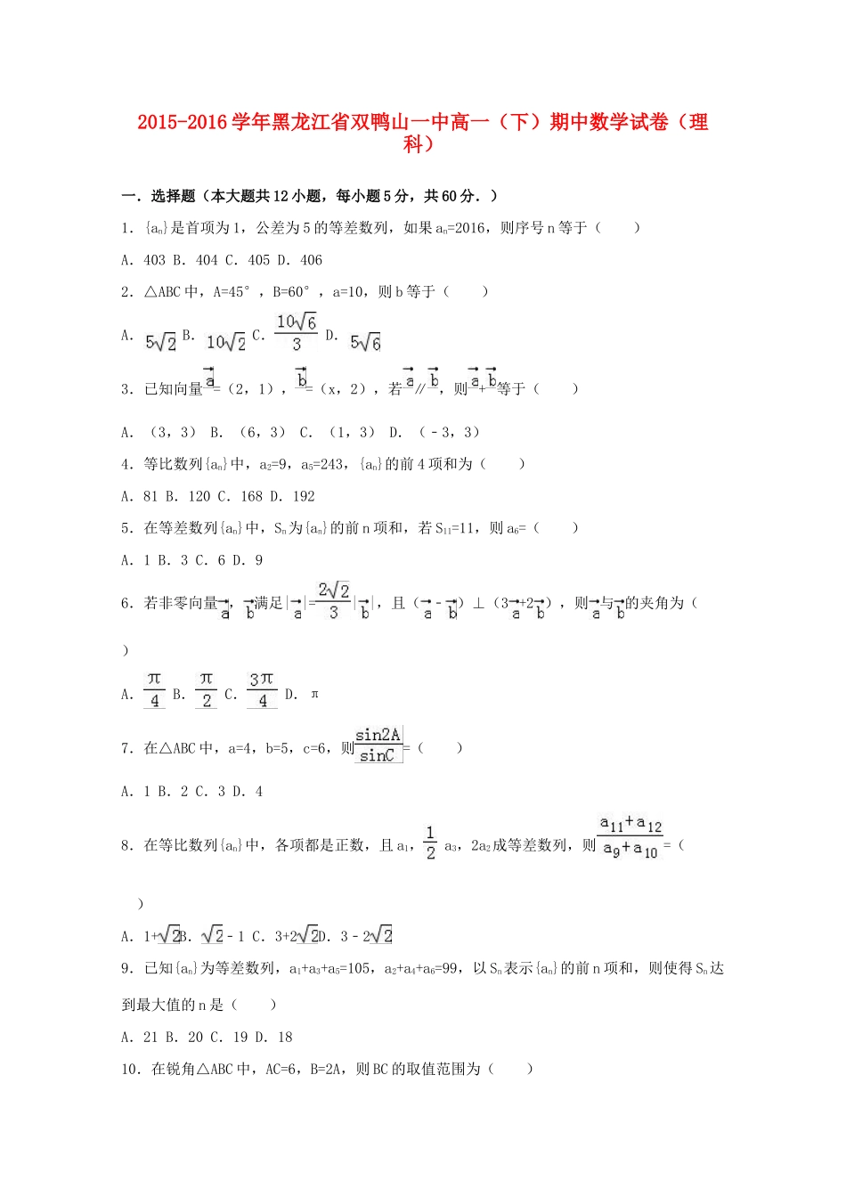 黑龙江省双鸭山一中高一数学下学期期中试卷 理（含解析）-人教版高一全册数学试题_第1页