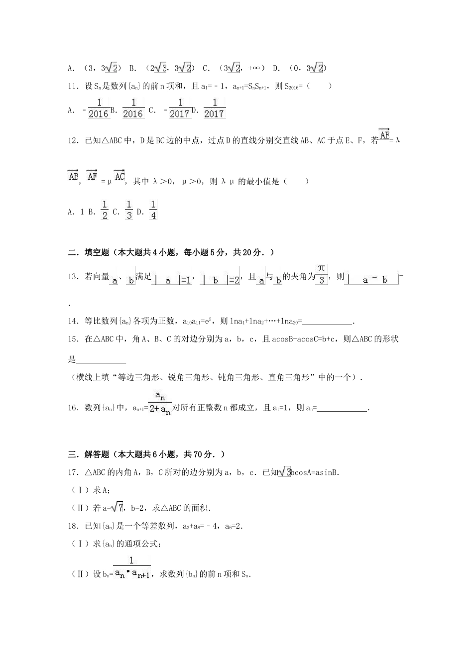 黑龙江省双鸭山一中高一数学下学期期中试卷 理（含解析）-人教版高一全册数学试题_第2页