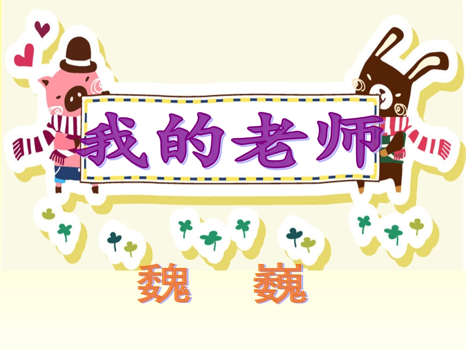 《我的老师》课件_第2页