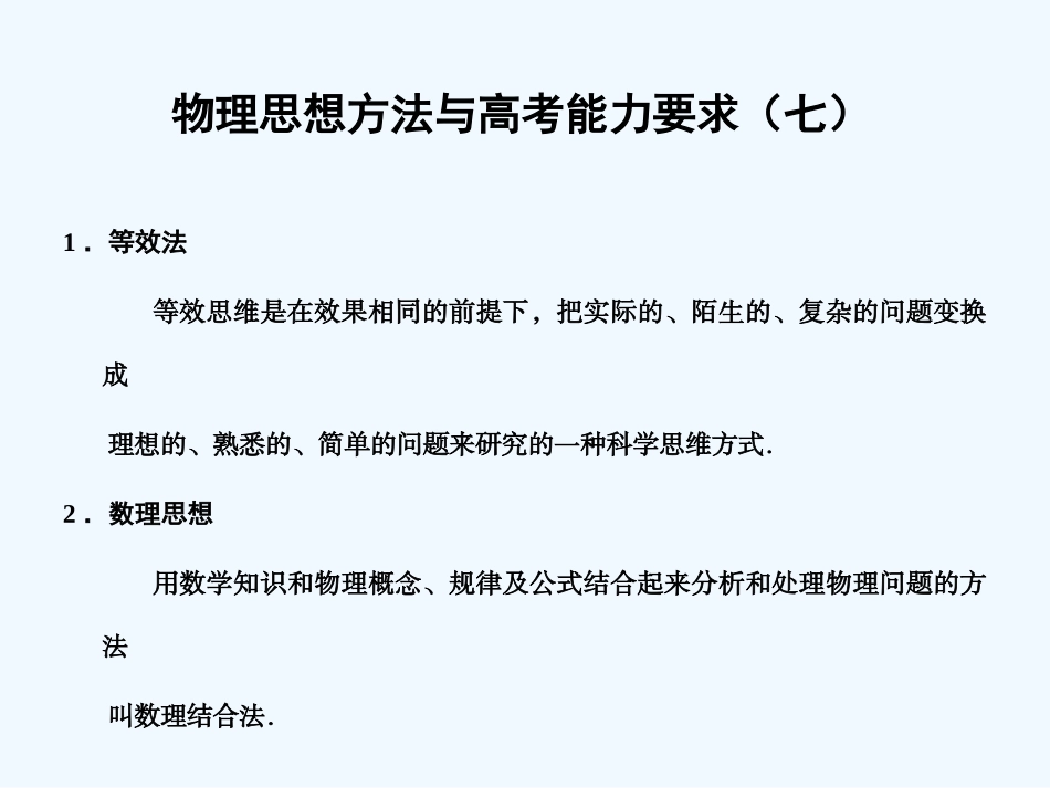 【创新设计】2011届高考物理一轮复习 物理思想方法与高考能力要求7课件 人教大纲版_第1页