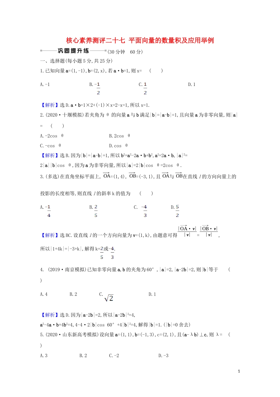 高考数学一轮复习 核心素养测评二十七 平面向量的数量积及应用举例 苏教版-苏教版高三全册数学试题_第1页