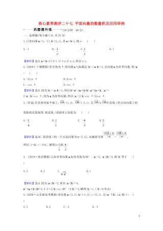 高考数学一轮复习 核心素养测评二十七 平面向量的数量积及应用举例 苏教版-苏教版高三全册数学试题
