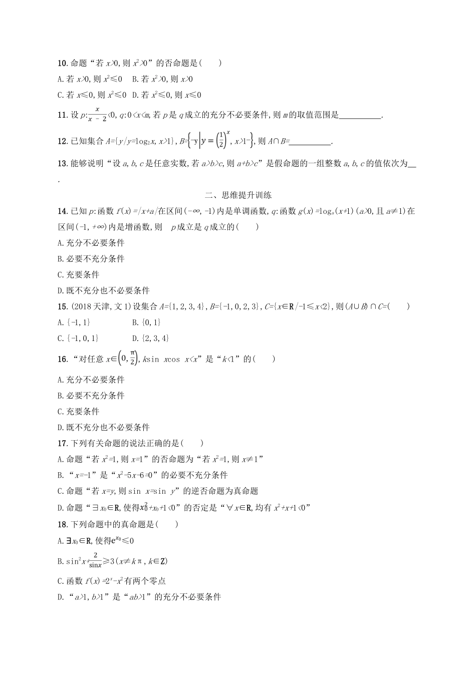 高考数学二轮复习 专题一 集合、逻辑用语、不等式等 专题能力训练1 集合与常用逻辑用语 文-人教版高三全册数学试题_第2页