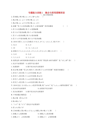 高考数学二轮复习 专题一 集合、逻辑用语、不等式等 专题能力训练1 集合与常用逻辑用语 文-人教版高三全册数学试题